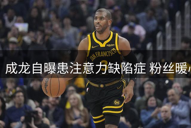 成龙自曝患注意力缺陷症 粉丝暖心留言超10万条
