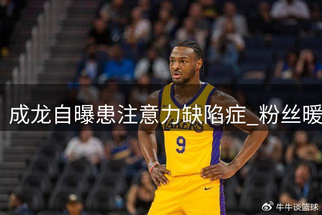 成龙自曝患注意力缺陷症 粉丝暖心留言超10万条