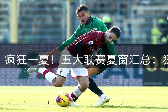 疯狂一夏！五大联赛夏窗汇总：狂砸73亿欧，6笔亿元转会 恩佐标王